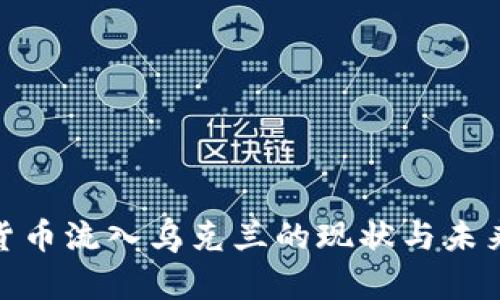 加密货币流入乌克兰的现状与未来趋势