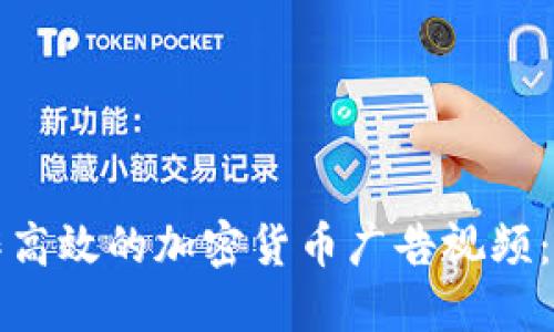 如何制作高效的加密货币广告视频：全面指南
