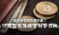 如何解决TP钱包无法搜索到