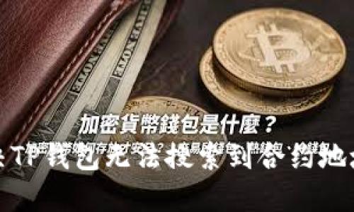如何解决TP钱包无法搜索到合约地址的问题