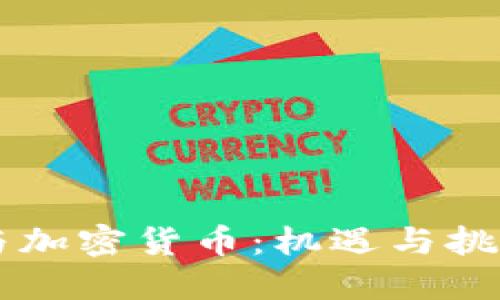 紫光国徽与加密货币：机遇与挑战的交汇点