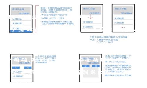 
baiotiTP钱包兑换错误的常见原因及解决方法/baioti

关键词：
TP钱包, 兑换错误, 解决方法, 数字货币/guanjianci

---
### 内容主体大纲

1. **引言**
   - TP钱包的简介
   - 兑换的基本概念
   - 造成兑换错误的影响

2. **TP钱包兑换错误的常见原因**
   - 2.1 网络问题
   - 2.2 配置设置错误
   - 2.3 交易手续费不足
   - 2.4 代币网络兼容性问题
   - 2.5 用户输入错误

3. **如何判断兑换错误的原因**
   - 3.1 检查交易记录
   - 3.2 参考官方公告
   - 3.3 社区反馈

4. **解决TP钱包兑换错误的方法**
   - 4.1 确认网络连接
   - 4.2 检查钱包设置
   - 4.3 增加交易手续费
   - 4.4 选择正确的代币网络
   - 4.5 避免用户输入错误

5. **预防TP钱包兑换错误的方法**
   - 5.1 熟悉交易界面
   - 5.2 定期更新钱包软件
   - 5.3 与社区保持联系

6. **未来数字货币交易平台的发展趋势**
   - 6.1 交易安全性提升
   - 6.2 用户体验
   - 6.3 新技术的应用

7. **总结**

---
### 内容主体（3700字内）

#### 引言
在数字货币领域，TP钱包作为一种流行的钱包选择，提供了便捷而安全的数字资产管理方式。用户可以在TP钱包中进行各种交易，包括代币的兑换。然而，由于种种原因，用户在兑换过程中常常会遇到问题，尤其是兑换错误。这不仅影响交易的顺利进行，还可能导致用户的资产损失。

本文将详细探讨TP钱包转账和兑换中出现的错误原因和解决方法，帮助广大用户在使用TP钱包时能够更顺利、有效地进行数字货币的交易。

#### TP钱包兑换错误的常见原因
##### 2.1 网络问题
网络问题是导致TP钱包兑换错误的最常见原因之一。无论是连接不稳定还是网络延迟，都会影响交易的发送和确认。用户在进行交易时，确保网络畅通至关重要。

##### 2.2 配置设置错误
在TP钱包中，用户需要进行多种设置，包括选择正确的代币，设置交易参数等。如果设置不当，可能导致兑换时出现错误，无法进行正常的交易。

##### 2.3 交易手续费不足
每笔交易都需要支付一定的手续费。如果用户设置的手续费过低，可能导致交易无法被矿工确认，从而使兑换失败。用户在进行交易时，应当事先了解当前市场的手续费标准。

##### 2.4 代币网络兼容性问题
并不是所有的代币都在所有网络中都可以流通。如果用户在不兼容的网络中尝试兑换代币，交易必然会失败。确保代币的网络兼容性是成功交易的关键。

##### 2.5 用户输入错误
最后，用户在输入地址或交易数量时，出现错误也是导致兑换失败的重要原因之一。务必仔细检查所输入的信息，确保其时间和准确无误。

#### 如何判断兑换错误的原因
##### 3.1 检查交易记录
用户在遇到兑换错误时，可以首先查看自己的交易记录。这能帮助用户确认交易是否成功，而如果已发送的交易没有被确认，用户能够得出错在哪里。

##### 3.2 参考官方公告
TP钱包会定期发布官方公告，涉及最新的技术问题、维护安排以及用户反馈。用户可以通过查看这些公告来了解是否是普遍性问题。

##### 3.3 社区反馈
加入TP钱包的用户社区，听取其他用户的经验和反馈，是非常有帮助的。很多问题可能是系统性的，参考其他用户的解决方法，可以节省大量时间和精力。

#### 解决TP钱包兑换错误的方法
##### 4.1 确认网络连接
在进行任何交易前，用户都应首先确认自己的网络连接是稳定的。这可以通过打开多个网页，检查其他应用程序的网络状态来判断。如果网络不佳，建议等待网络恢复后再进行交易。

##### 4.2 检查钱包设置
确保所使用的TP钱包设置正确，包括代币的选择、支付的网络等。在进行操作前再次确认设置，避免不必要的错误。

##### 4.3 增加交易手续费
如果当前的手续费过低，建议增加手续费的设置，以确保交易能被矿工及时处理。用户可以根据网络的实际情况选择合理的手续费。

##### 4.4 选择正确的代币网络
在选择代币网络时，用户要确保选择与其代币兼容的网络。仔细检查代币的相关信息，确保不会因为网络问题而导致交易失败。

##### 4.5 避免用户输入错误
任何时候，输入信息的准确性都是至关重要的。在输入收款地址和交易数量时，务必仔细检查，避免出现因一两个字符错误而导致约定失败的情况。

#### 预防TP钱包兑换错误的方法
##### 5.1 熟悉交易界面
使用TP钱包前，建议用户熟悉其界面和功能。了解钱包的所有操作和设置，有助于用户在交易时避免错误。

##### 5.2 定期更新钱包软件
保持TP钱包软件的更新，确保用户使用的版本是最新的，能够增强软件稳定性，用户体验。

##### 5.3 与社区保持联系
加入TP钱包的用户社区，及时关注有关TP钱包的动态，了解最新的使用技巧和常见问题的解决方案，可以帮助用户更有效地处理各种情况。

#### 未来数字货币交易平台的发展趋势
##### 6.1 交易安全性提升
随着数字货币的逐渐普及，各大平台将会加大投入，以进一步提高交易的安全性，保障用户的资金安全。这也将成为未来交易平台的一个重要发展方向。

##### 6.2 用户体验
越来越多的交易平台将会致力于用户体验。包括提升界面的友好性，简化交易流程，减少用户操作步骤等，以便吸引更多用户参与数字货币的交易。

##### 6.3 新技术的应用
区块链技术的发展为数字货币交易平台带来了新变化。未来，更多新技术的应用将使得交易过程更加透明和高效。

#### 总结
TP钱包兑换错误虽常见，但通过理解其原因和解决方法，用户可以大大降低发生此类问题的几率。希望本文提供的建议和方法，能够帮助用户更顺利地进行数字货币的交易。

---
### 相关问题
1. **TP钱包兑换错误后资金如何找回？**
2. **如何确保TP钱包的安全性？**
3. **TP钱包的手续费结构是怎样的？**
4. **是否有替代TP钱包的其他安全钱包？**
5. **用户在使用TP钱包时常见的误区有哪些？**
6. **未来数字货币市场的前景如何？**

---
### 问题详细介绍
#### 1. TP钱包兑换错误后资金如何找回？
当用户在TP钱包中遭遇兑换错误，第一步骤应是确认资金是否真的丢失。如果交易完成但未能够成功兑换，资金通常并没有消失，而是仍在原账户中。这时，用户可以通过以下方式进行资金的找回。

首先，用户需要查看交易的状态，如果显示已完成，建议联系TP钱包的客服，说明情况并请求技术支持。提供相关的交易信息（如TxID）可以加快解决进程。

若兑换失败但资产未损失，工具链中有些第三方检索工具可能会帮助用户查看代币的现有状态。在经过确认资金未丢失后，用户应提升自身的操作技能，避免重复同样的错误。

此外，选择合适的代币网络也是关键，在未来交易前再三确认代币的网络兼容性及输入地址的准确性，以减少类似问题的再次发生。

#### 2. 如何确保TP钱包的安全性？
在数字货币交易频繁的今天，TP钱包的安全性是每个用户最为关注的问题。以下是确保TP钱包安全的一些建议。

首先，用户应选用强密码，并定期更换。密码应具备复杂性，包含数字、符号和大小写字母，防止被暴力破解。

此外，开启两步验证，是提升账户安全的重要措施，保障账户即使在部分信息泄露的情况下也不易受到攻击。同时，应尽量使用官方渠道下载TP钱包软件，避免在不安全的网站上下载遭受病毒和其他网络攻击。

用户还应注意定期备份钱包数据，以防意外情况下丢失访问权。最后，定期关注TP钱包的更新和安全公告，保持警惕，确保使用的版本是最新的。

#### 3. TP钱包的手续费结构是怎样的？
TP钱包的手续费结构主要与区块链网络中的交易费用有关。每当用户进行交易时，除了基础的代币数量外，系统还会自动根据网络的拥堵程度计算所需的手续费。

一般来说，手续费越高，交易优先级越高，被确认的速度就越快。因此，用户应根据各类交易的时效需求，对手续费进行合理设置。

在网络繁忙时，用户可以选择提高手续费，以助于加快交易确认。相反，如果网络不拥挤，可以适当降低手续费。在使用TP钱包前，了解当前的手续费行情，设定合理的手续费可以有效避免兑换错误。

#### 4. 是否有替代TP钱包的其他安全钱包？
数字货币市场上有众多类型的钱包可供用户选择，其中一些备受欢迎的替代选项包括以太坊钱包、比特币核心钱包、Ledger硬件钱包等。这些钱包在安全性和功能上各有特色。

用户可以根据个人需求选择适合自己的钱包类型。例如，对于追求高度安全性的用户，硬件钱包是一个不错的选择；而对于注重便捷性的用户，则可以选择移动端或者网页钱包。

选择替代钱包时，建议用户查看该钱包的用户评价和实际使用反馈，以更好地了解该钱包的现金流表现和安全措施。

#### 5. 用户在使用TP钱包时常见的误区有哪些？
使用TP钱包时，用户常常会陷入一些误区，例如未仔细核对收款地址，或者在交易前未了解当前网络状态。这些都可能导致交易失败或资金丢失。

此外，部分用户认为手续费设置越低越好，实际上这在网络拥堵时可能导致交易未被确认，从而影响资金的流动。因此，用户需精准设定手续费，以适应网络情况。

还有，认为只要操作完成就不会出错，然而实际上，用户在输入时若有任何错误（如地址错误、代币选择错误等），都会引起兑换问题。因此，谨慎操作及确认信息的准确显得尤为重要。

#### 6. 未来数字货币市场的前景如何？
未来数字货币市场的前景可以用几个关键词来概括：合规性、主流化和技术进步。随着全球范围内对数字货币监管的逐步明确，用户将能在更安全的环境下进行交易，市场整体将更加成熟。

此外，越来越多主流企业和机构将采用数字货币作为交易媒介，推动其应用范围不断扩展。这种市场需求将促使更多的平台和服务提供商不断创新出新产品与服务。

最后，随着区块链技术不断创新，减少交易时间和成本的能力将日益增强。这意味着数字货币交易将会更为迅速高效，而新技术的应用将进一步加强交易的安全性。