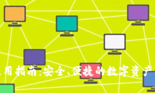 tp钱包使用指南：安全、便捷的数字资产管理工具