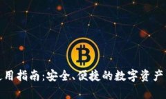 tp钱包使用指南：安全、便