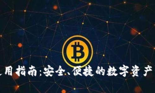 tp钱包使用指南：安全、便捷的数字资产管理工具