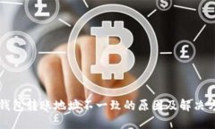 TP钱包转账地址不一致的原