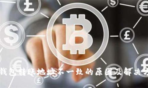 TP钱包转账地址不一致的原因及解决方法