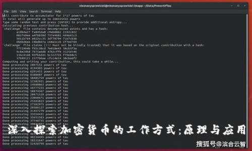 深入探索加密货币的工作方式：原理与应用