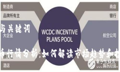 ### 与关键词

加密货币行情分析：如何解读市场趋势和投资机会