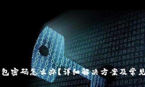 忘记TP钱包密码怎么办？详细解决方案及常见问题解析