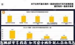 TP钱包地址分享指南：如何
