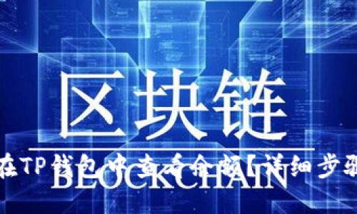 如何在TP钱包中查看余额？详细步骤指南