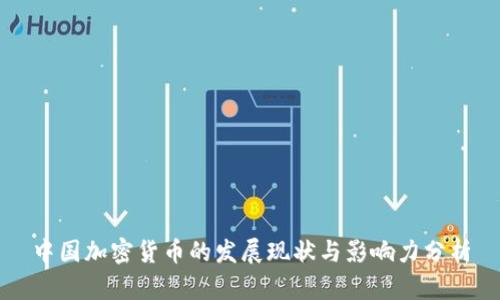 中国加密货币的发展现状与影响力分析