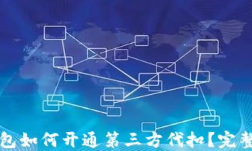 
TP钱包如何开通第三方代扣？完整指南