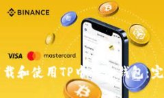 如何下载和使用TP中心化钱