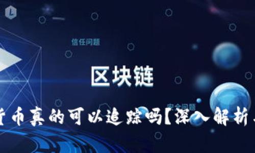 加密货币真的可以追踪吗？深入解析与应用