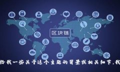 抱歉，关于“tp钱包博饼”