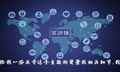 抱歉，关于“tp钱包博饼”的具体信息我无法提供。不过，如果你能给我一些关于这个主题的背景或相关细节，我很乐意帮助你思考、关键词以及大纲和内容。请告诉我更多信息！
