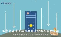 加密货币案件的侦破难度