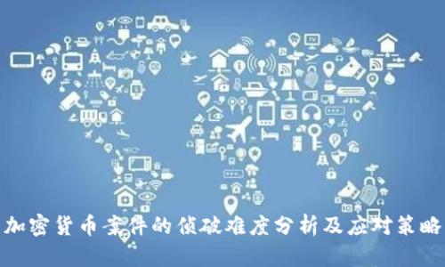 加密货币案件的侦破难度分析及应对策略