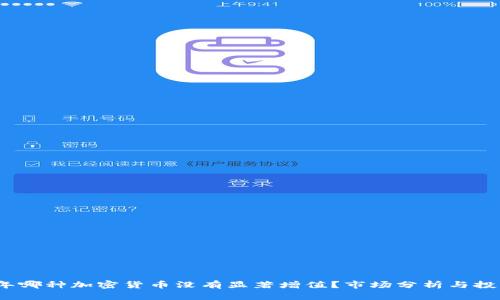 2023年哪种加密货币没有显著增值？市场分析与投资策略