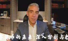加密数字货币的未来：深