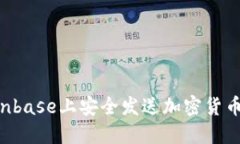 如何在Coinbase上安全发送加