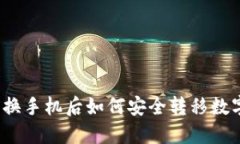 TP钱包换手机后如何安全转