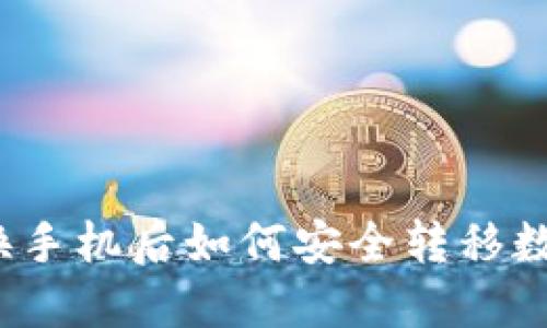 TP钱包换手机后如何安全转移数字资产？