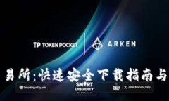 TP钱包交易所：快速安全下