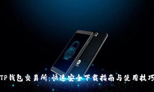 TP钱包交易所：快速安全下载指南与使用技巧