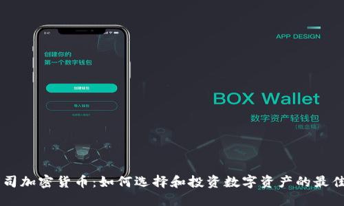 HQ公司加密货币：如何选择和投资数字资产的最佳策略