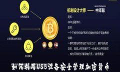 如何利用USB设备安全管理