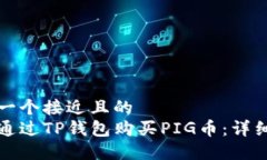 思考一个接近且的  如何通