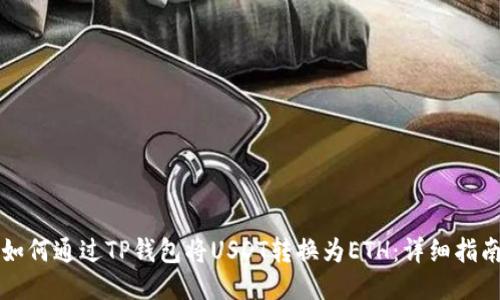 如何通过TP钱包将USDT转换为ETH：详细指南