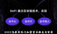 2023年最新热门加密货币排