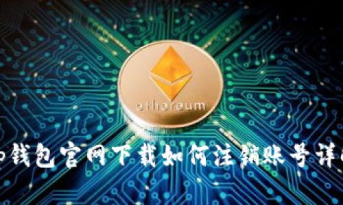 tp钱包官网下载如何注销账号详解
