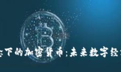 元宇宙概念下的加密货币