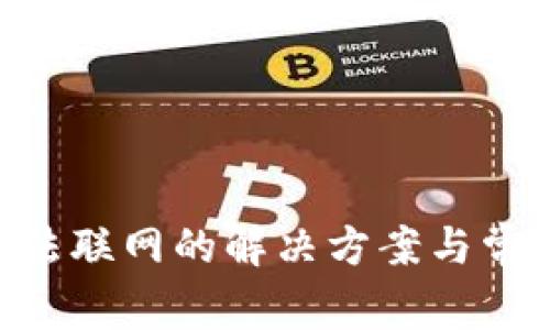 钱包APP无法联网的解决方案与常见问题解析