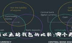 TP钱包与以太坊钱包的比较