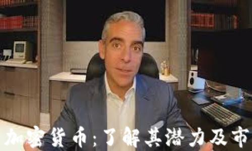 
阿尔法加密货币：了解其潜力及市场影响