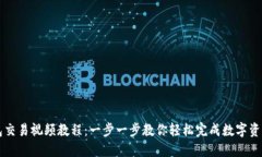 TP钱包交易视频教程：一步