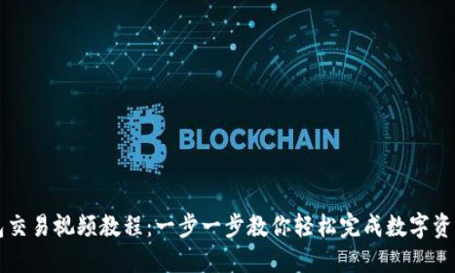 TP钱包交易视频教程：一步一步教你轻松完成数字资产交易