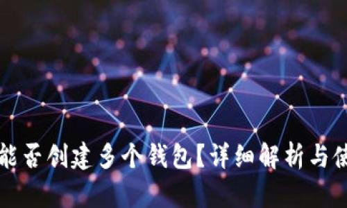 TP钱包能否创建多个钱包？详细解析与使用指南
