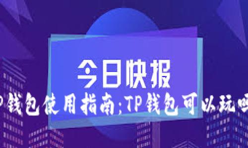TP钱包使用指南：TP钱包可以玩吗？