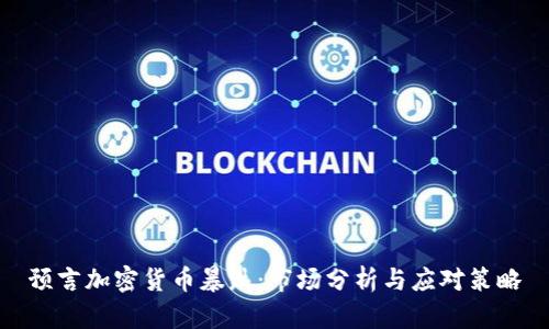 预言加密货币暴跌：市场分析与应对策略