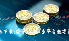 TP钱包国际版下载：安全、