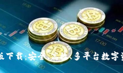 TP钱包国际版下载：安全、高效、多平台数字资产管理利器