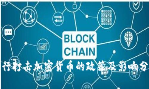 人行打击加密货币的政策及影响分析