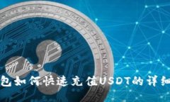 TP钱包如何快速充值USDT的